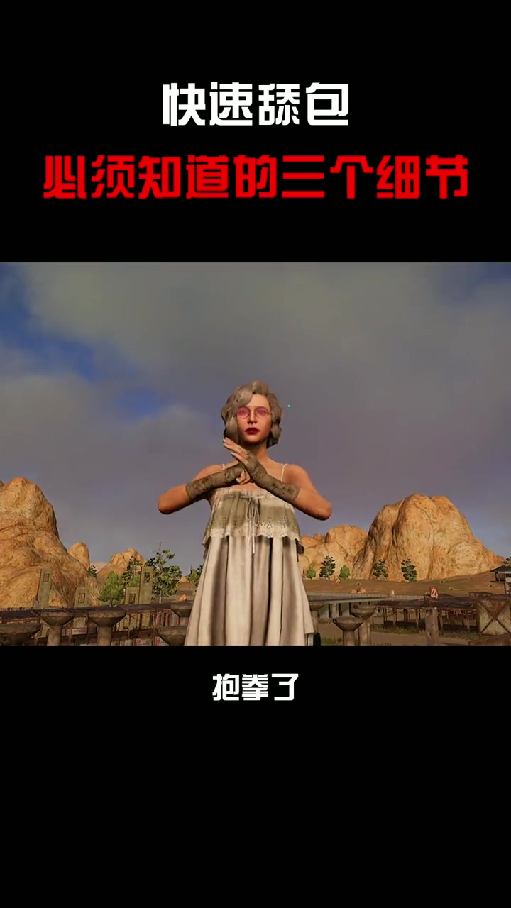 第26集|舔包的细节你知道几个?pubg新生计划 pcl春游季 豆腐吃鸡教学