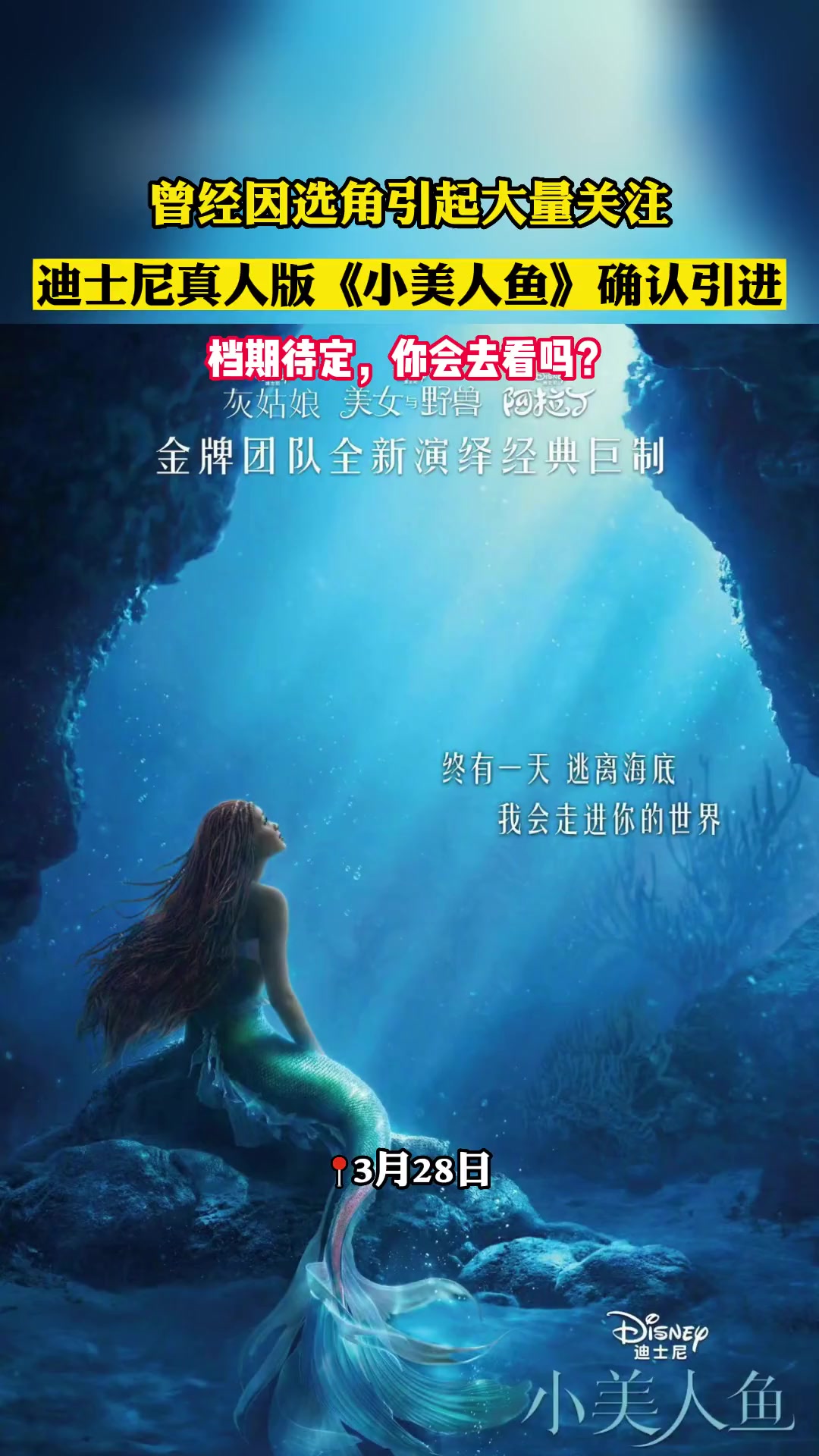 迪士尼真人电影《小美人鱼》中国内地确认引进,档期待定 迪士尼真人电影 小美人鱼 2023最