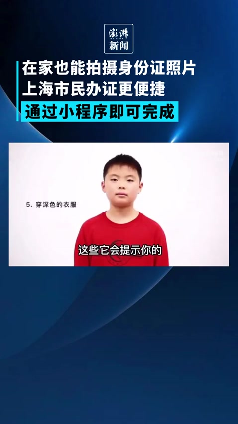在家也能拍摄身份证照片,上海市民通过小程序即可完成