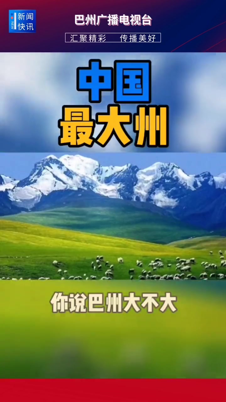 中国行政区域面积最大的州—新疆巴音郭楞蒙古自治州