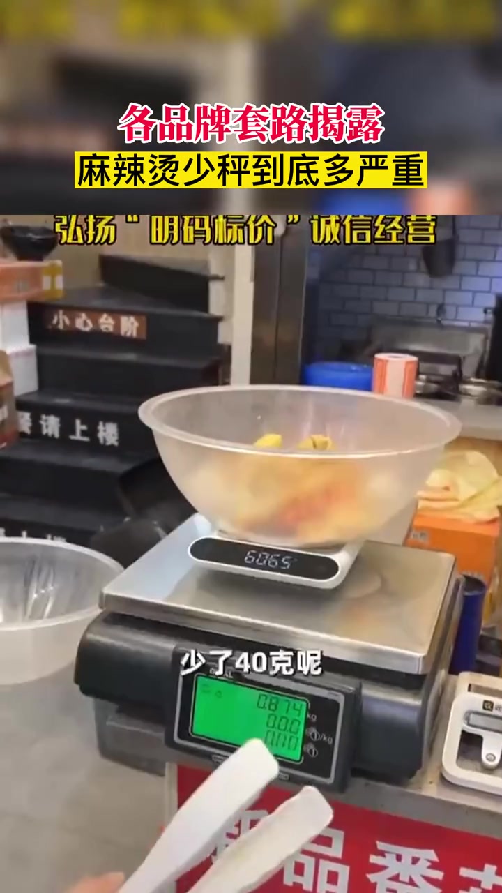 各品牌套路揭露,麻辣烫少秤到底多严重(素材来源@superB太)