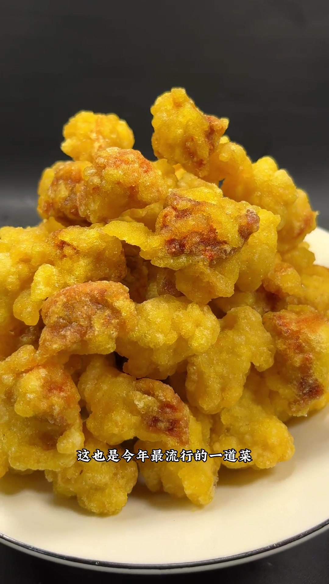 干炸肉段这样做外酥里嫩!溜肉段怎么做 食尚先生 熘肉段 猪肉新吃法 妈呀太香了 +小助手