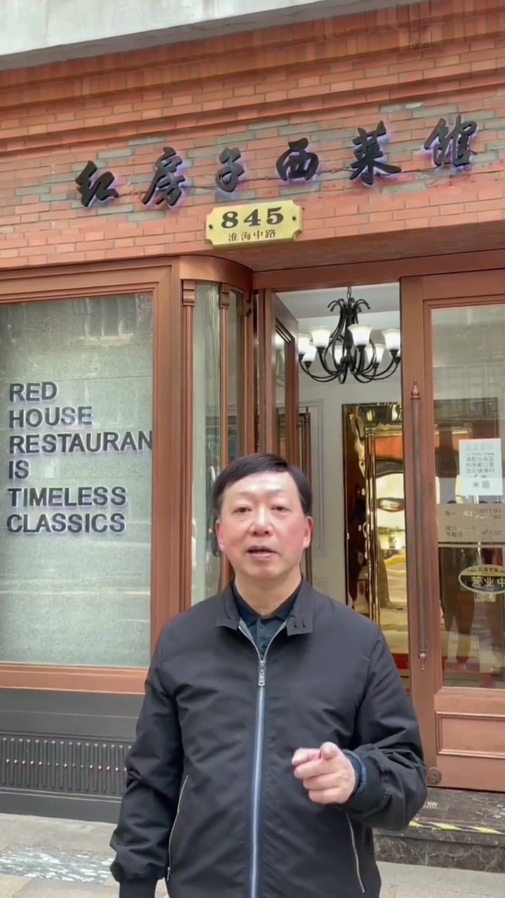 最有上海特色的西餐馆红房子 上海话 法租界 西餐馆 上海美食