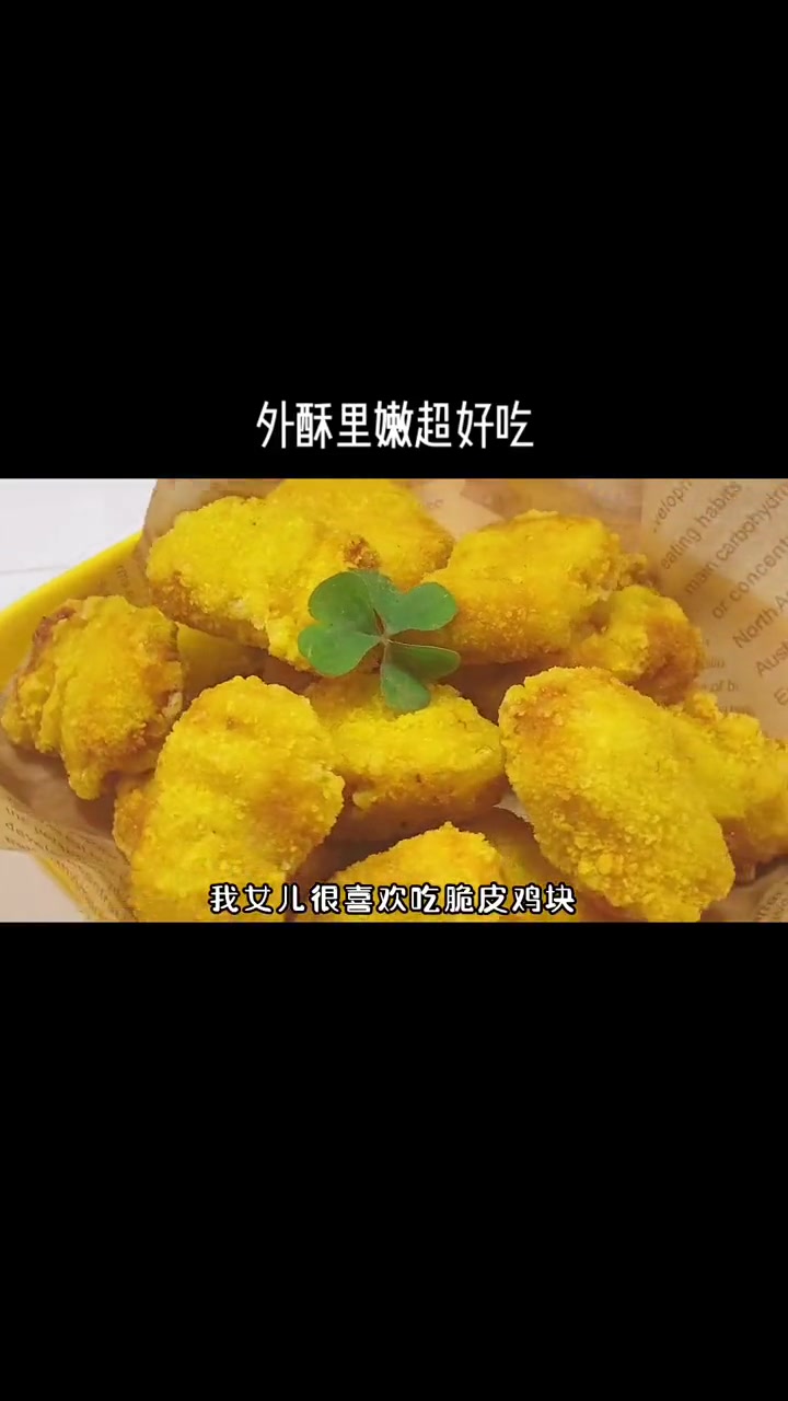 周末在家给孩子做个脆皮鸡块～简单方便,咸香酥脆,好吃到根本停不下来!鸡块 炸鸡 脆皮鸡块 