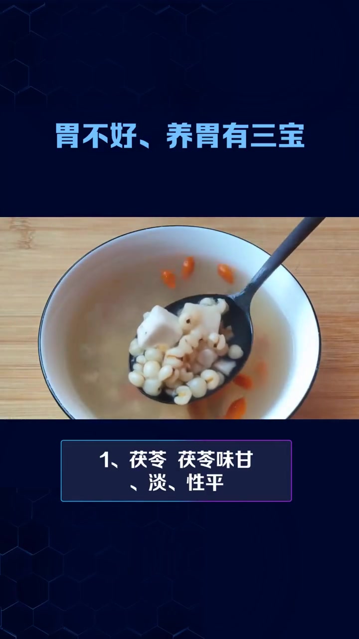 养胃三宝 1、茯苓  茯苓味甘、淡、性平,有健脾和胃的功效,能除湿利水,还有抗衰老的作用。