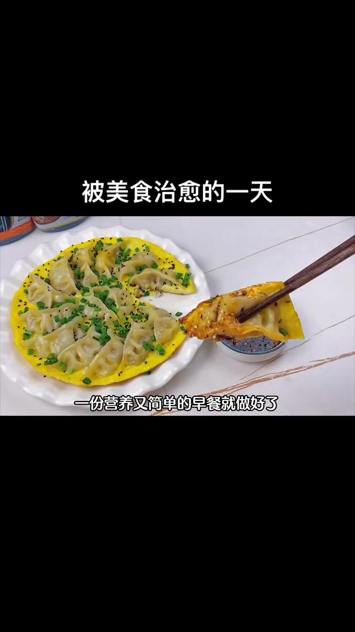 蒸煎饺不要总蒸着吃,像我这样做,简单方便又美味,全家人都爱吃～蒸饺 煎饺 蒸煎饺 饺子 抱