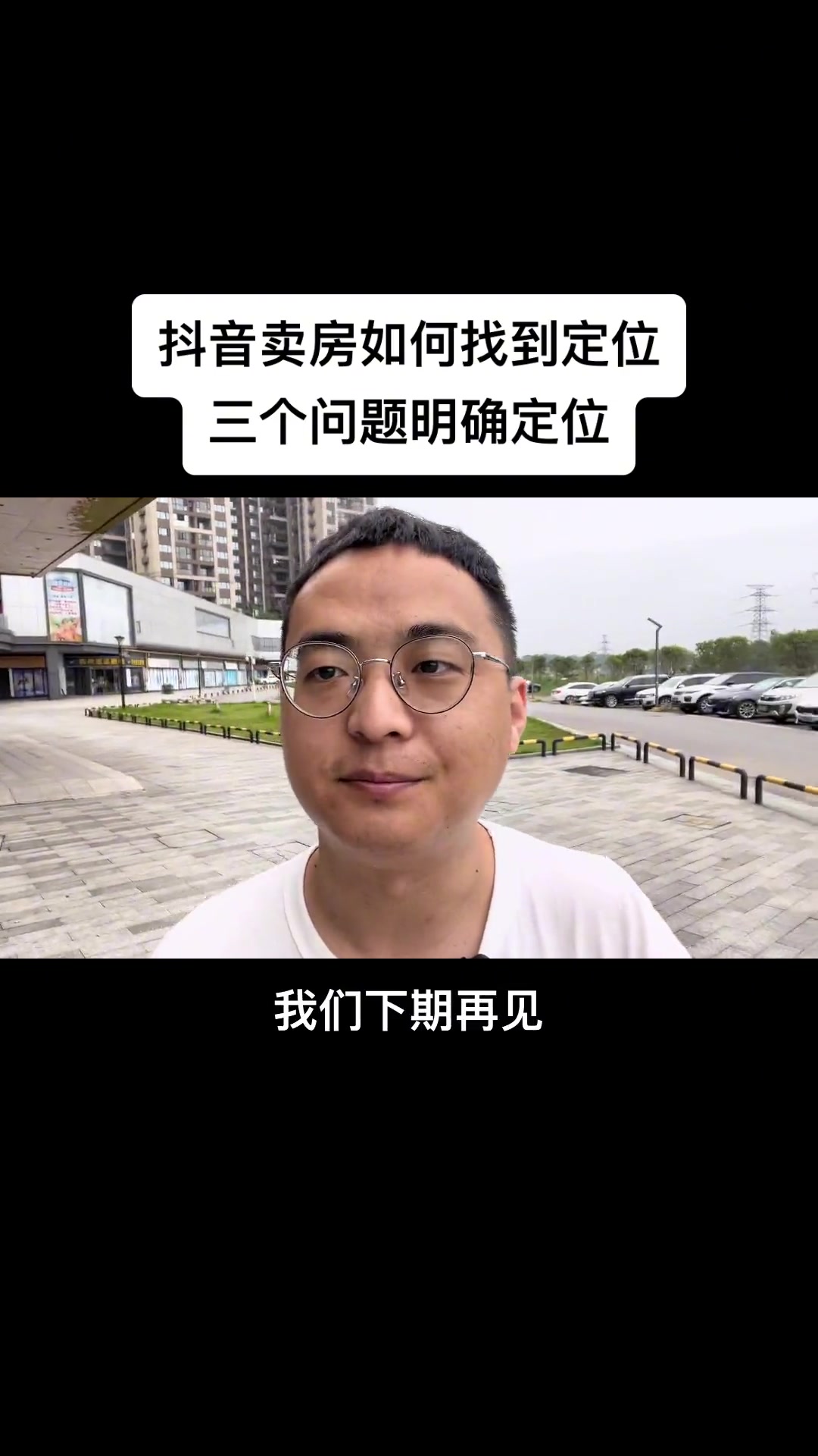 第9集|卖房如何找到定位?三个问题明确定位 房产中介培训 房产经纪人 销售技巧 房产经纪人