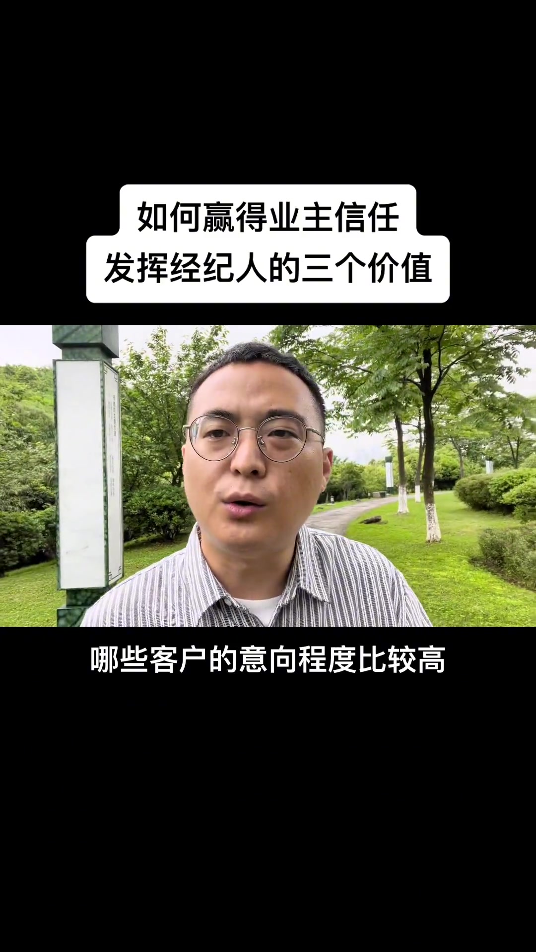 第27集|房产经纪人如何赢得业主信任?发挥经纪人的三个价值 房产中介培训 房产经纪人培训 