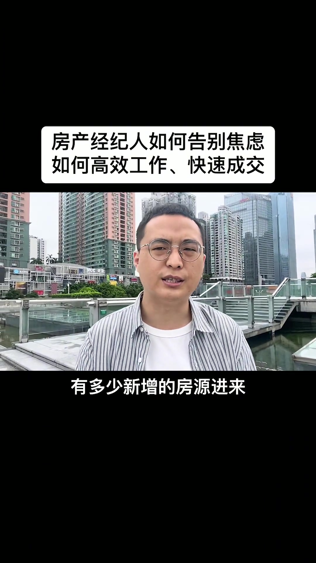 房产经纪人如何告别焦虑?如何高效工作、快速成交 房产经纪人培训 房产经纪人 销售技巧 经纪