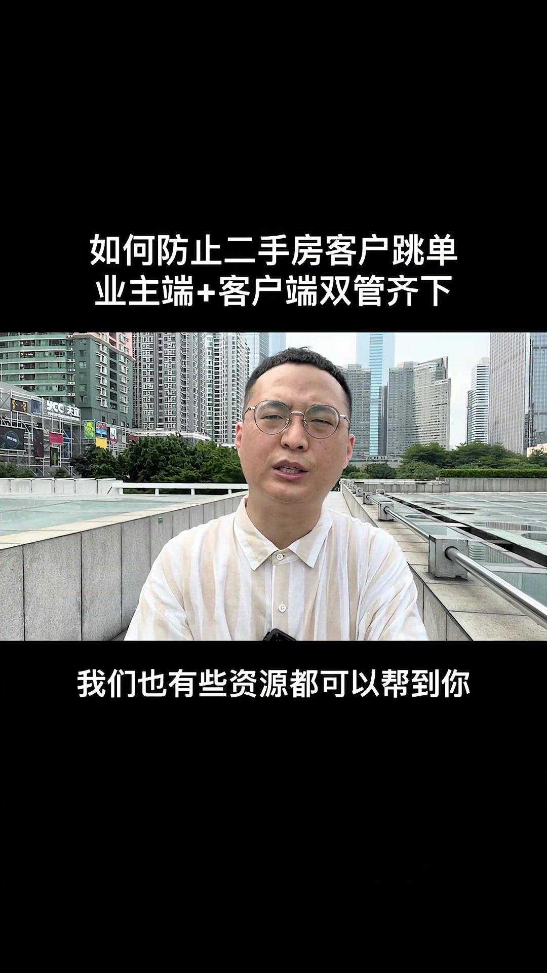 第22集|如何防止二手房客户跳单?业主端+客户端双管齐下 房产经纪人 房产销售培训 房产中