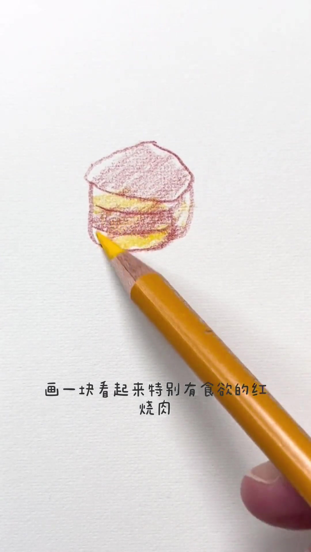 吃肉啦,要每天都吃肉 画画 彩铅 原创 红烧肉 +小助手