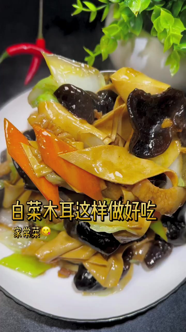 白菜炒木耳