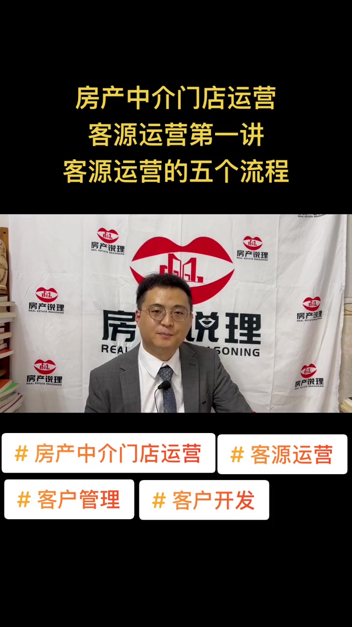 第1集|房产中介门店运营—客源运营第1讲:客源运营的五个流程 房产中介经纪人培训 地产人 