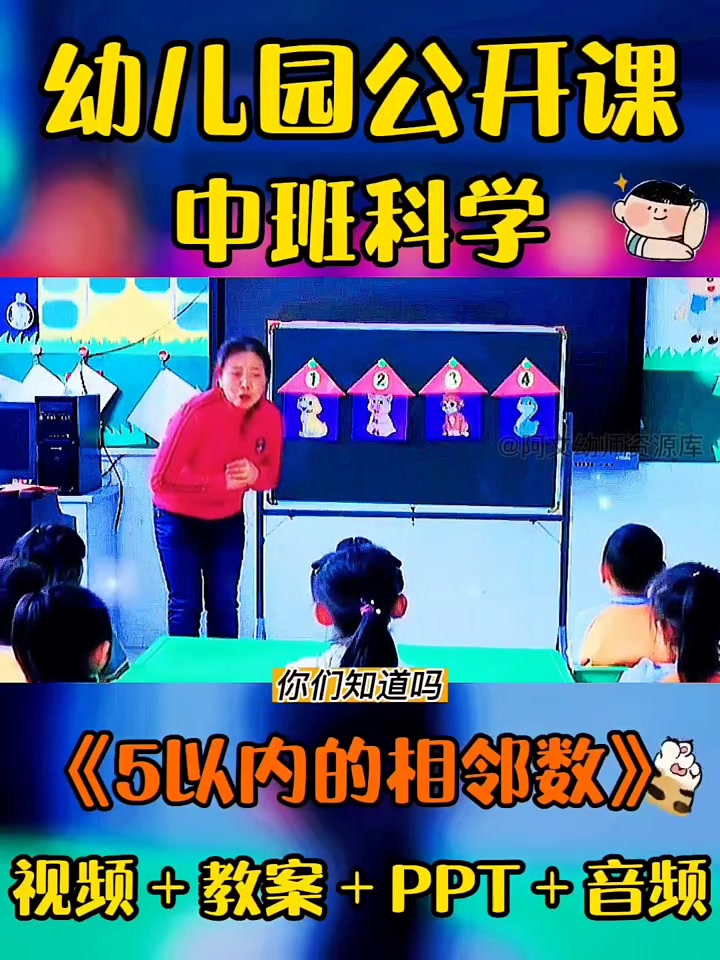 幼儿园公开课|《5以内的相邻数》中班数学教案|????活动目的:✅知道相邻数的概念,掌握5以内各