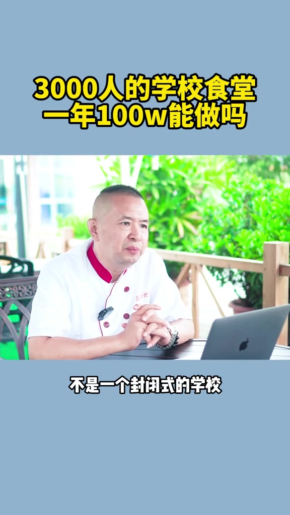 3000人的学校食堂,一年100万能做吗?