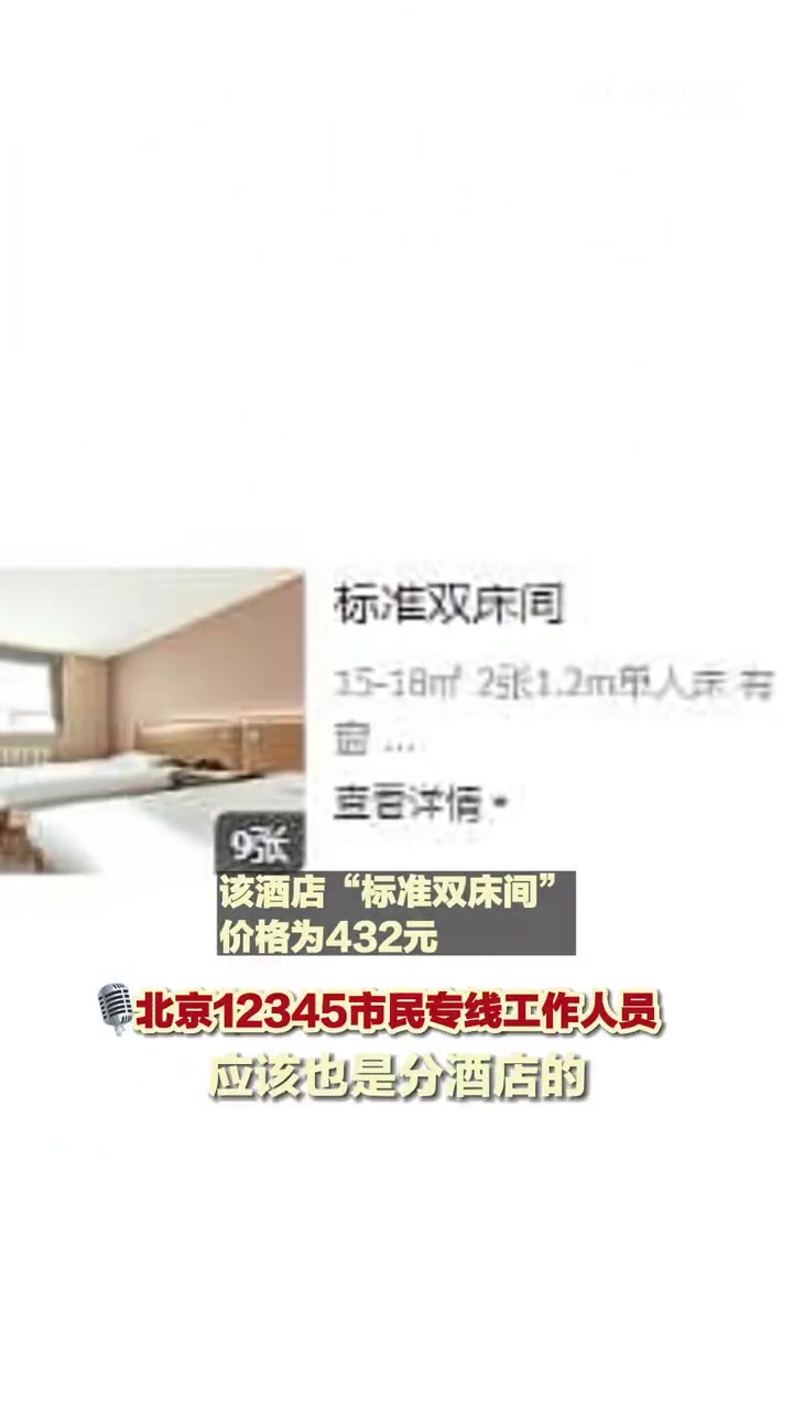 「酒店回应一家三口订一个标间被拒:成年了,不能住一个标间「话筒」」女子称一家三口订一个标间