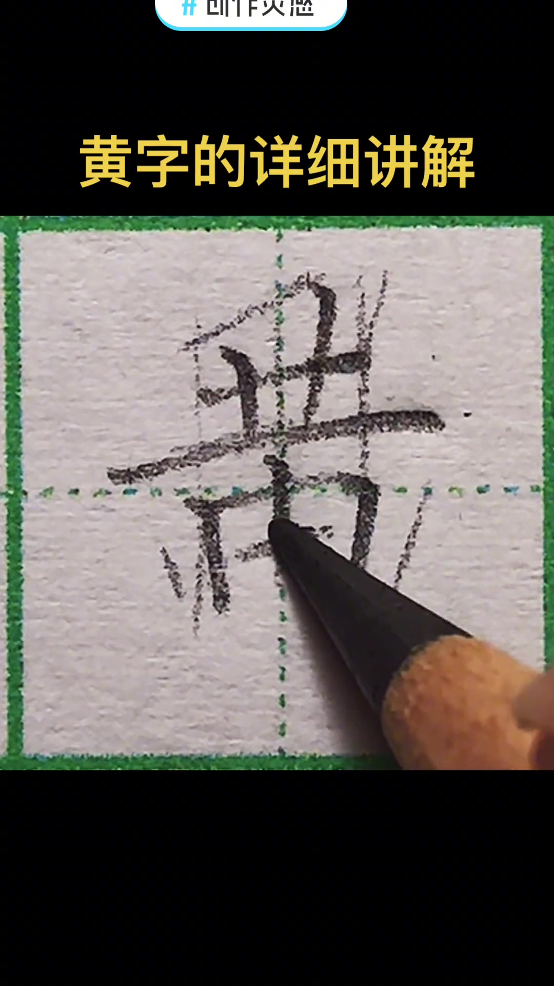 创作灵感 规范字书写 手写 每天学习一点点 练字 黄字的详细讲解,作为黄姓氏,你废了吗