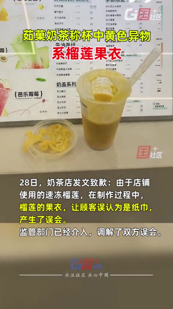 女子称点茹菓奶茶喝出卫生纸。3月28日,奶茶店发文致歉:系榴莲的果衣,让顾客误认为是纸巾,