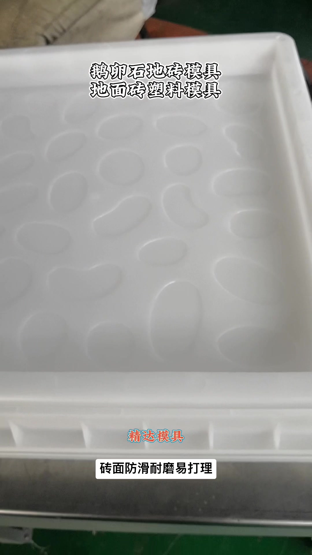 40地面砖塑料模具-精达鹅卵石庭院砖模具
