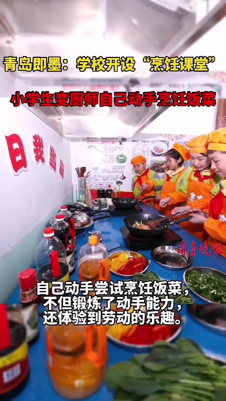 果然视频|即墨:学校开设烹饪课堂 小学生变厨师烹饪饭菜