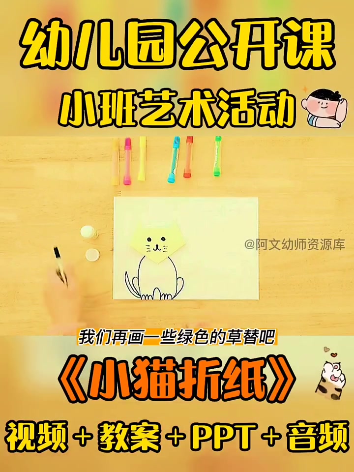 幼儿园公开课,小班艺术活动《小猫折纸》|????今天更新一节幼儿园公开课,《小猫折纸》????折纸能锻