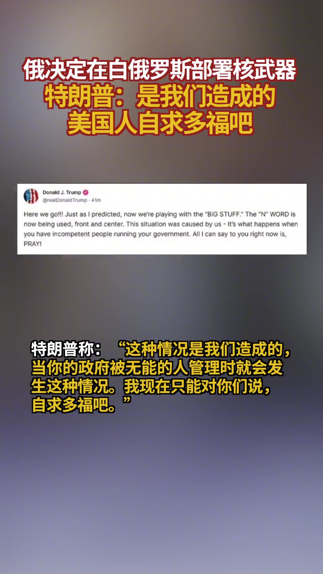 俄决定在白俄罗斯部署核武器 特朗普:是我们造成的 美国人自求多福吧