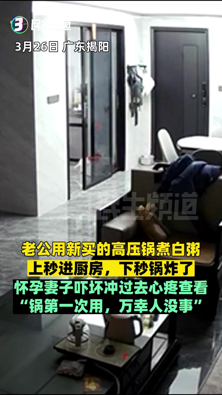3月26日 广东揭阳 老公用新买的高压锅煮白粥,上秒进厨房,下秒锅炸了……怀孕妻子吓坏冲过