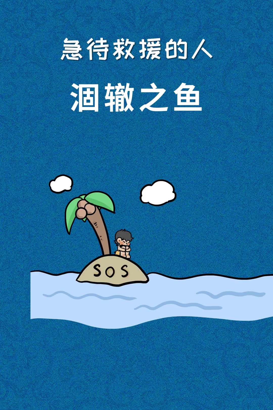 第158集|涸辙之鱼——比喻处在困境中急待救援的人。原创动画 轻漫计划 成语 孩子教育