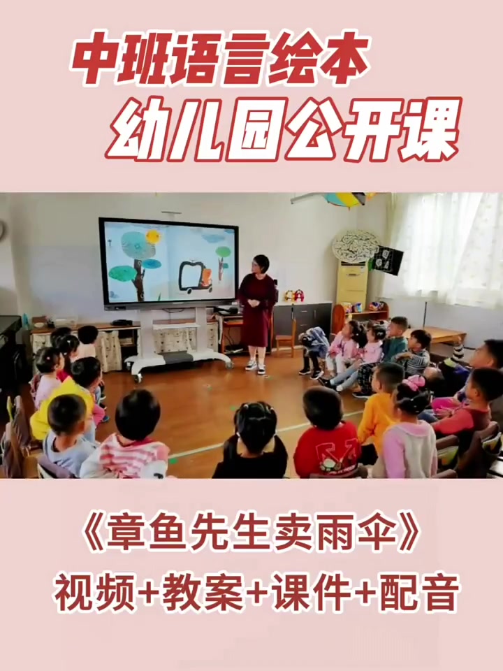 中班语言绘本《章鱼先生卖雨伞》公开课视频