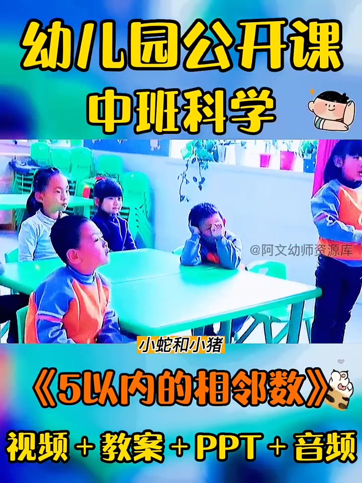 幼儿园公开课|《5以内的相邻数》中班数学教案|????活动目的:✅知道相邻数的概念,掌握5以内各