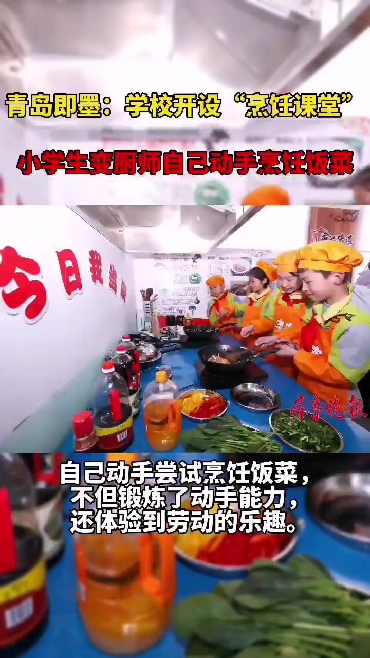 果然视频|即墨:学校开设烹饪课堂 小学生变厨师烹饪饭菜