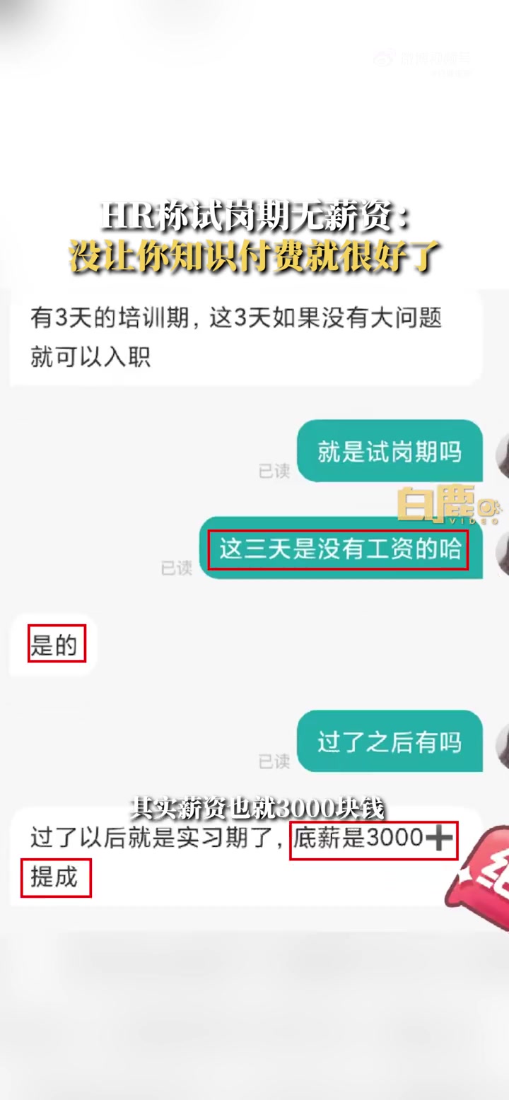 「HR称无薪试岗没让知识付费很好了:试岗期我们免费教你技巧」近日,四川成都。陈女士在招聘软