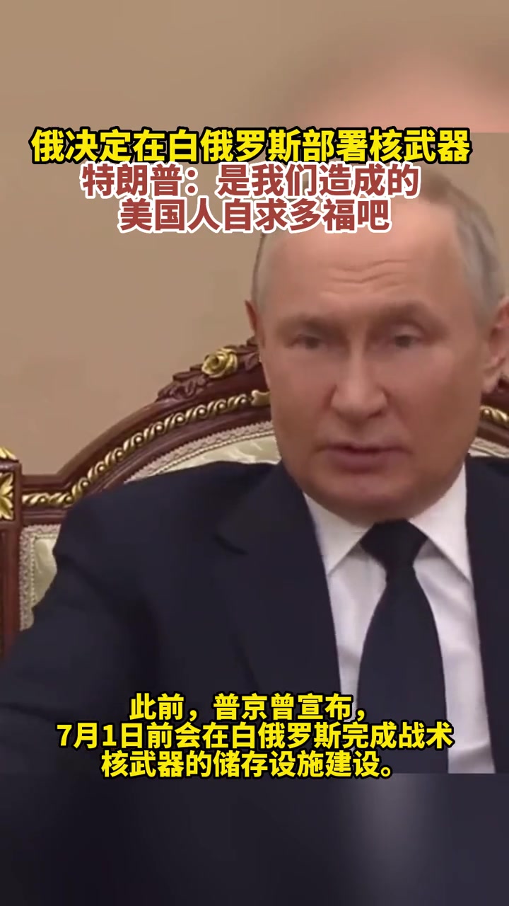 特朗普让美国人自求多福 俄决定在白俄罗斯部署核武器 特朗普:是我们造成的 美国人自求多福吧