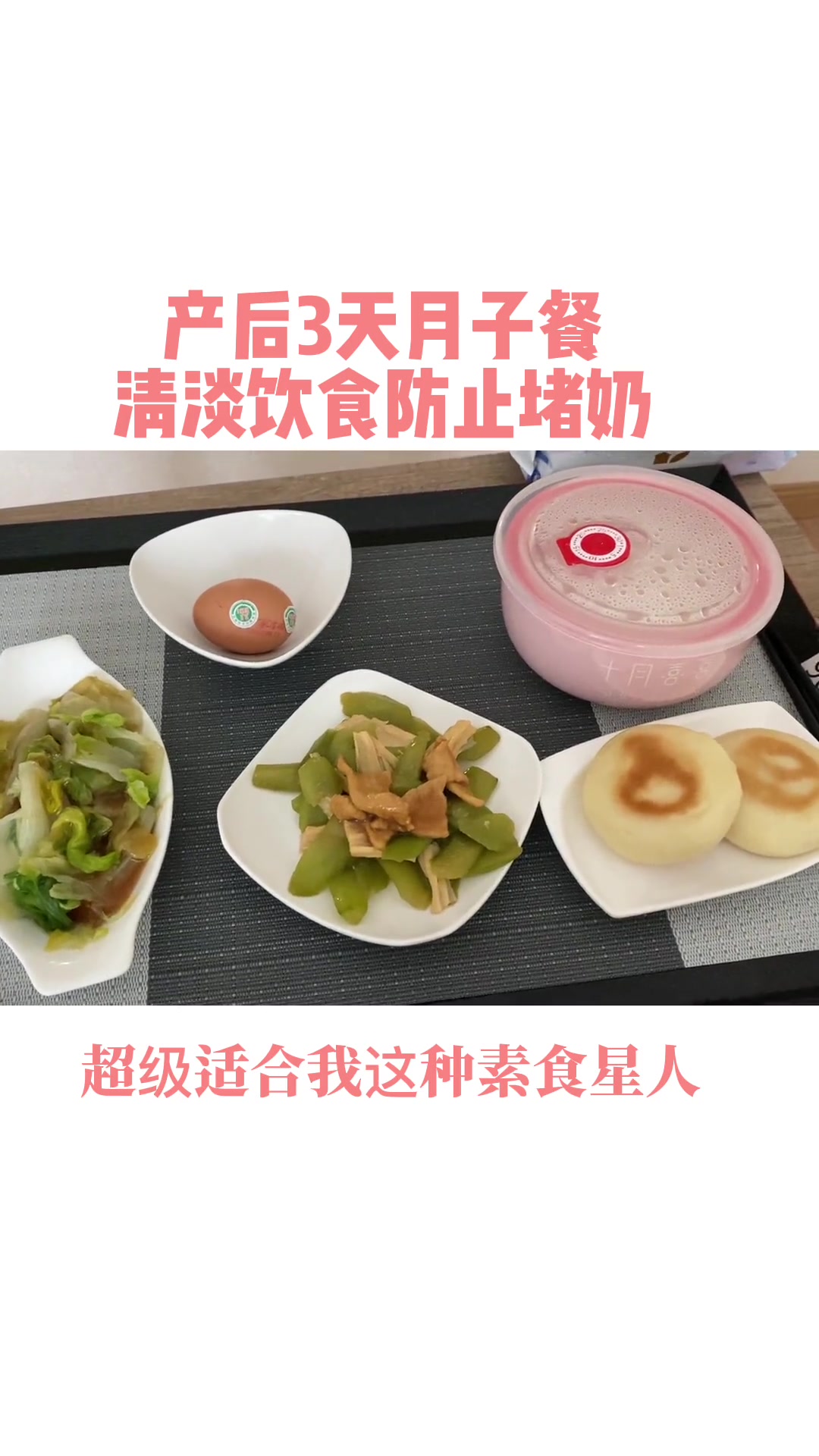 坐月子 月子餐系列 合理饮食营养均衡 产后3天,月子餐清淡为主,否则容易堵奶,千万不要大补
