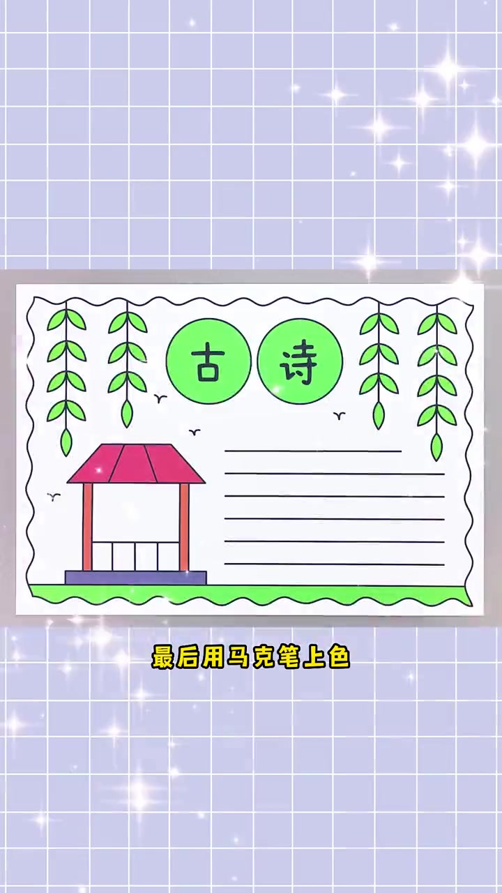 古诗手抄报,简单又漂亮!古诗手抄报 手抄报