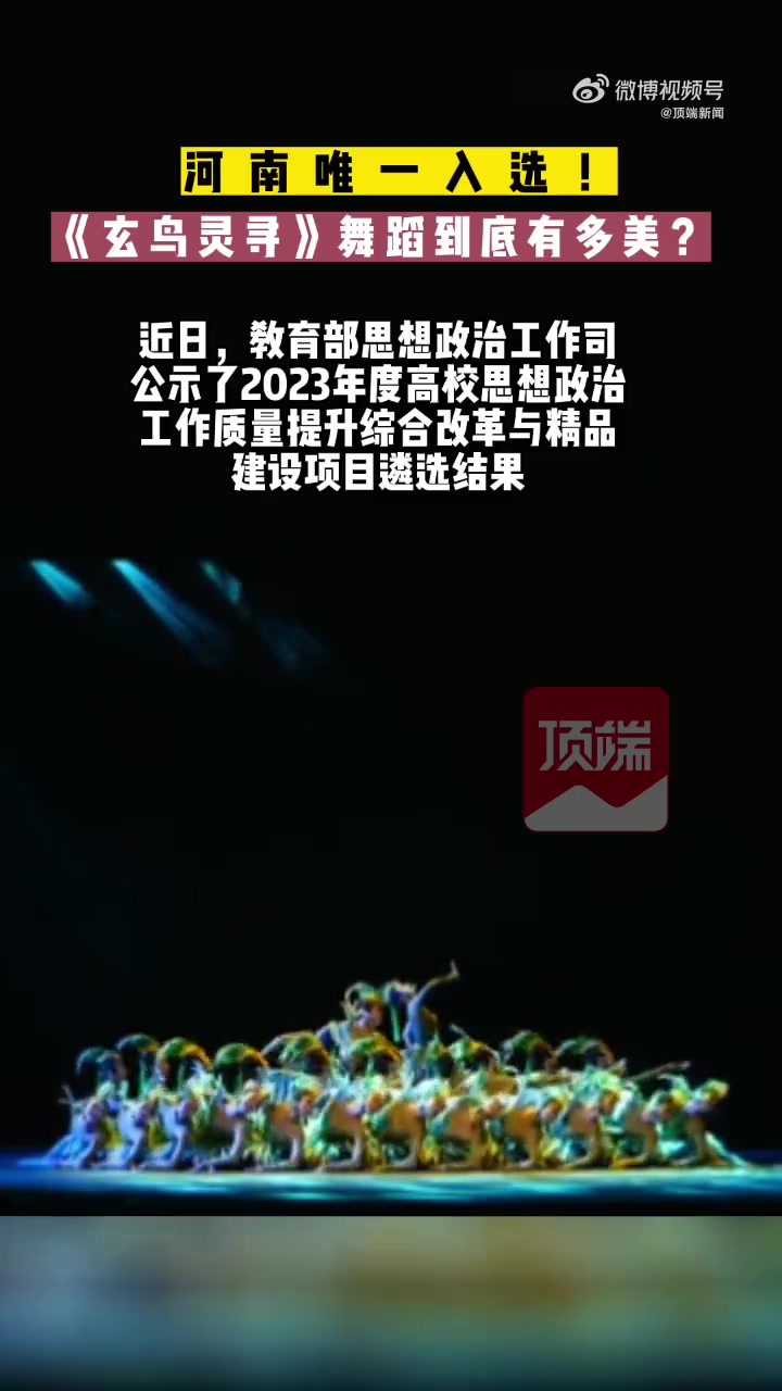「安阳大学生将殷商玄鸟排成舞蹈」“天命玄鸟,降而生商,宅殷土茫茫。” 这是《诗·商颂·玄鸟