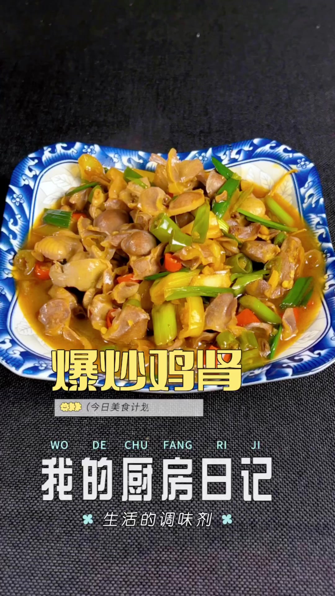 爆炒鸡肾鸡肾这样吃玉米好吃又下饭,香辣入味,唯一缺点就是费米