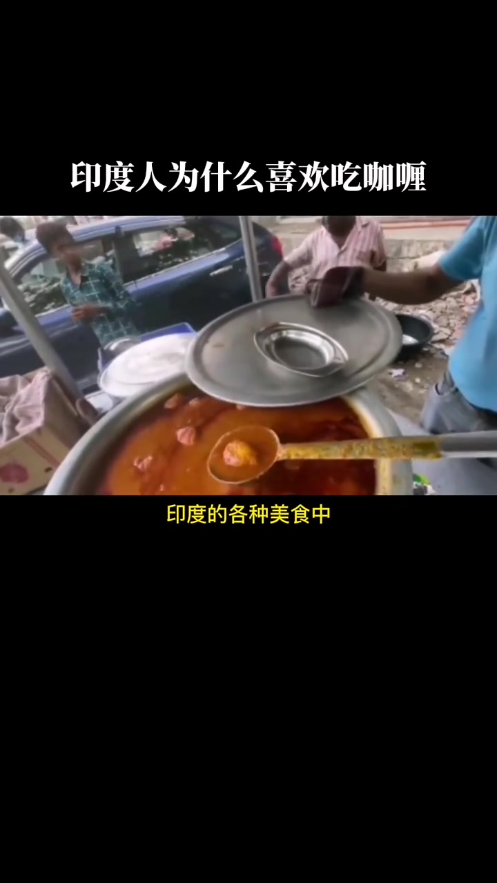 印度人为什么喜欢吃咖喱,和你想的一样吗?