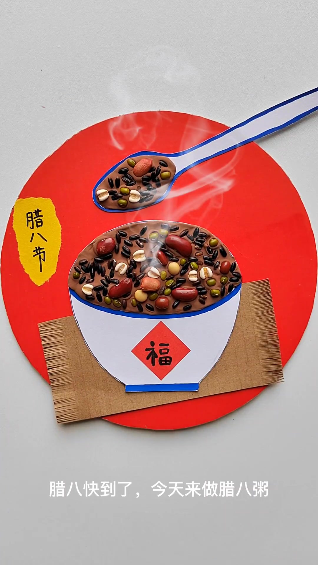 腊八节快到了,跟孩子一起来做腊八粥,感受腊八节的传统习俗吧。亲子手工 幼儿园手工 腊八创意