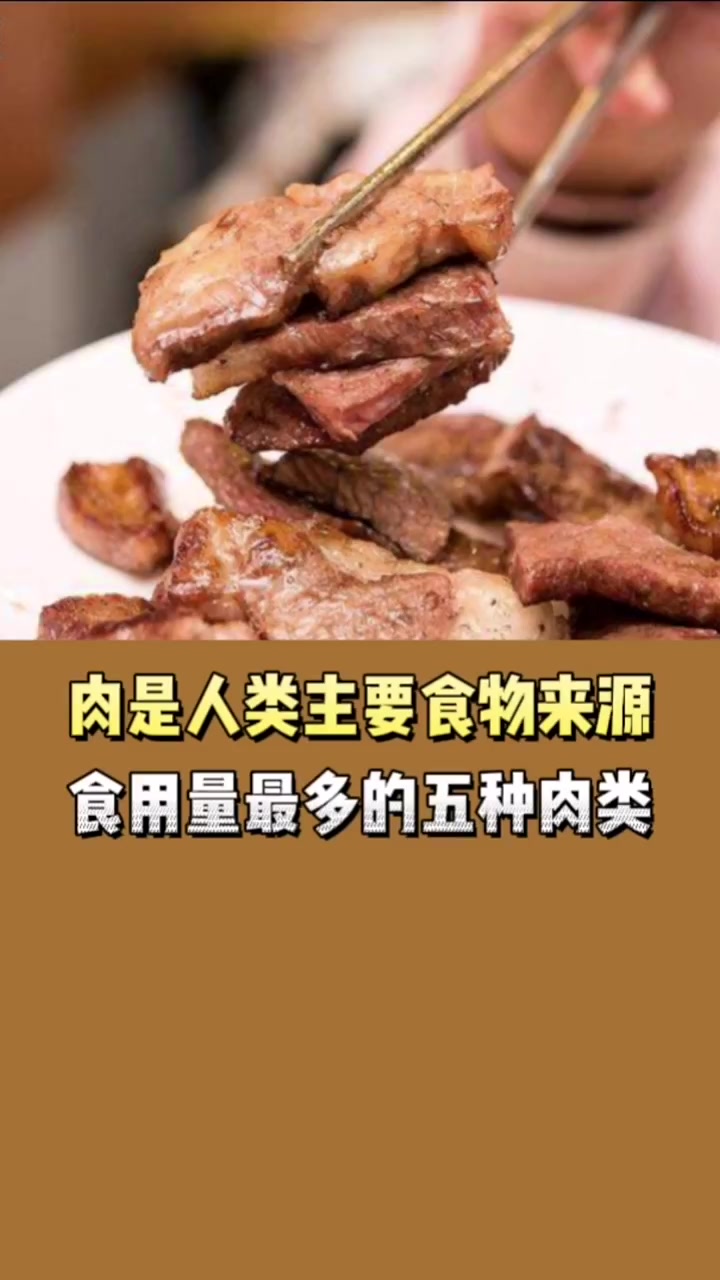 肉是人类的主要食物来源之一,人类食用量最多的肉类是哪几种呢?