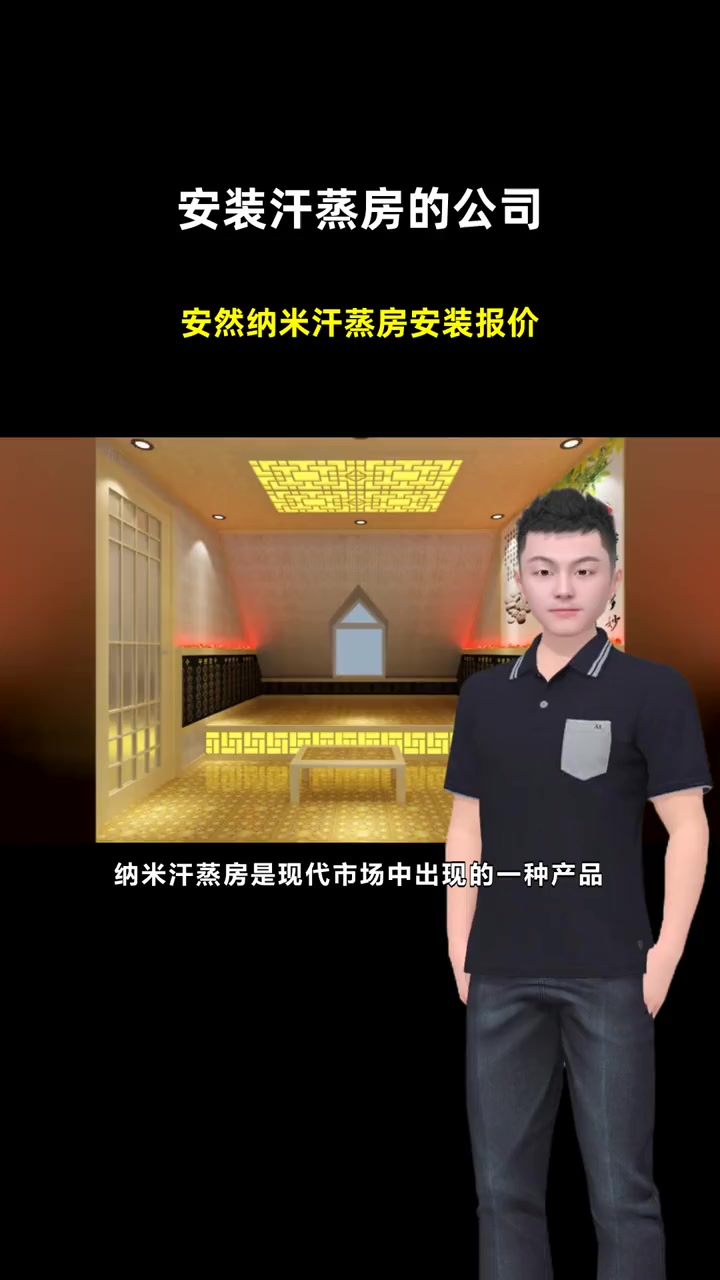 安然纳米汗蒸房安装报价 安装汗蒸房的公司 安装汗蒸房厂家