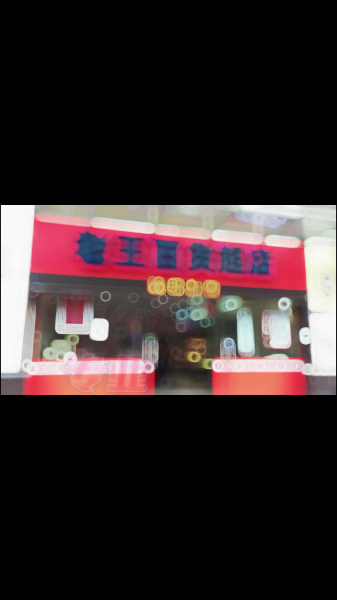 PS修改百货超市烟酒门市店铺门头门脸招牌收银台,老王百货超市