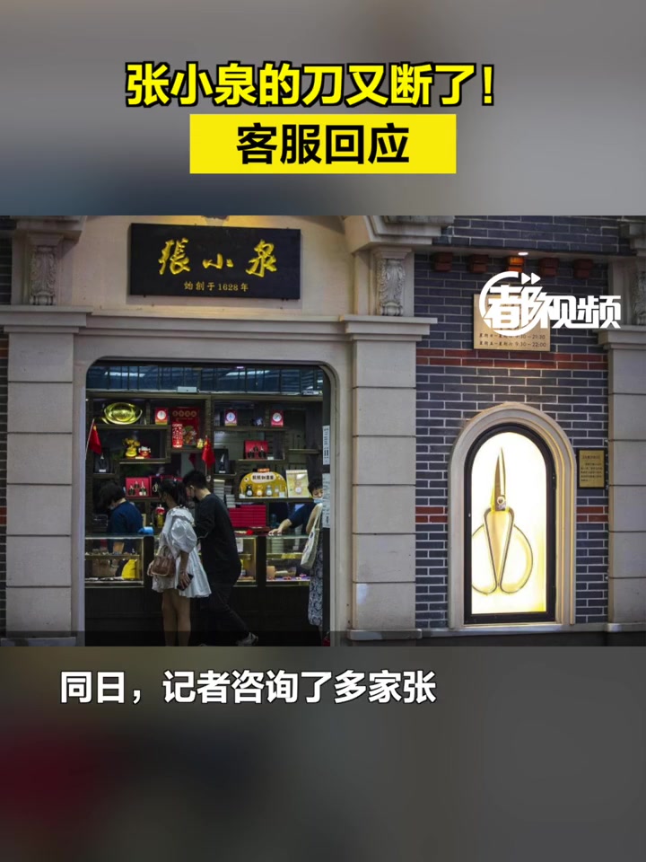 「张小泉的刀又断了!客服回应」近日有消费者称,自己买的张小泉斩骨刀斩不了骨,刀砍到一半断裂