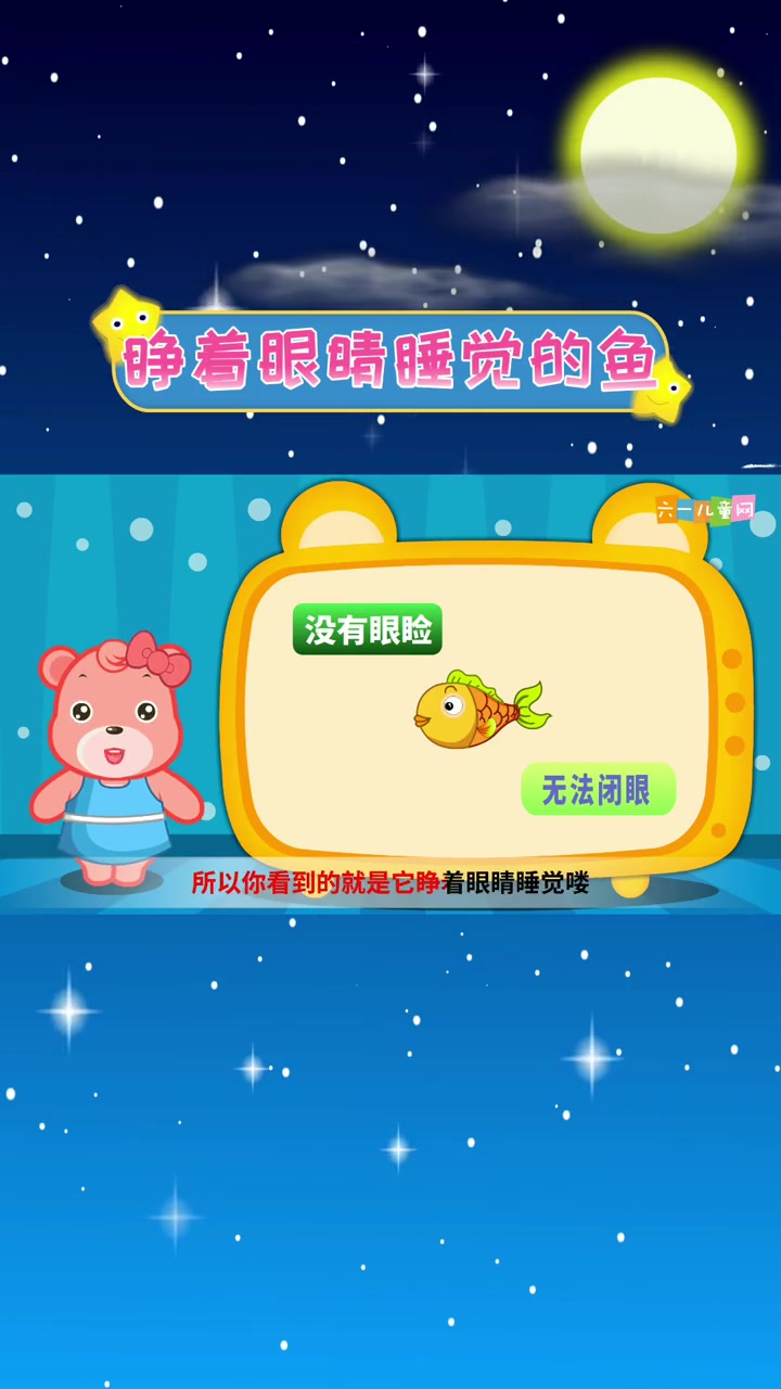 早教益智 亲子 益智 嘟拉教育百科 睁着眼睛睡觉的鱼儿 教育百科