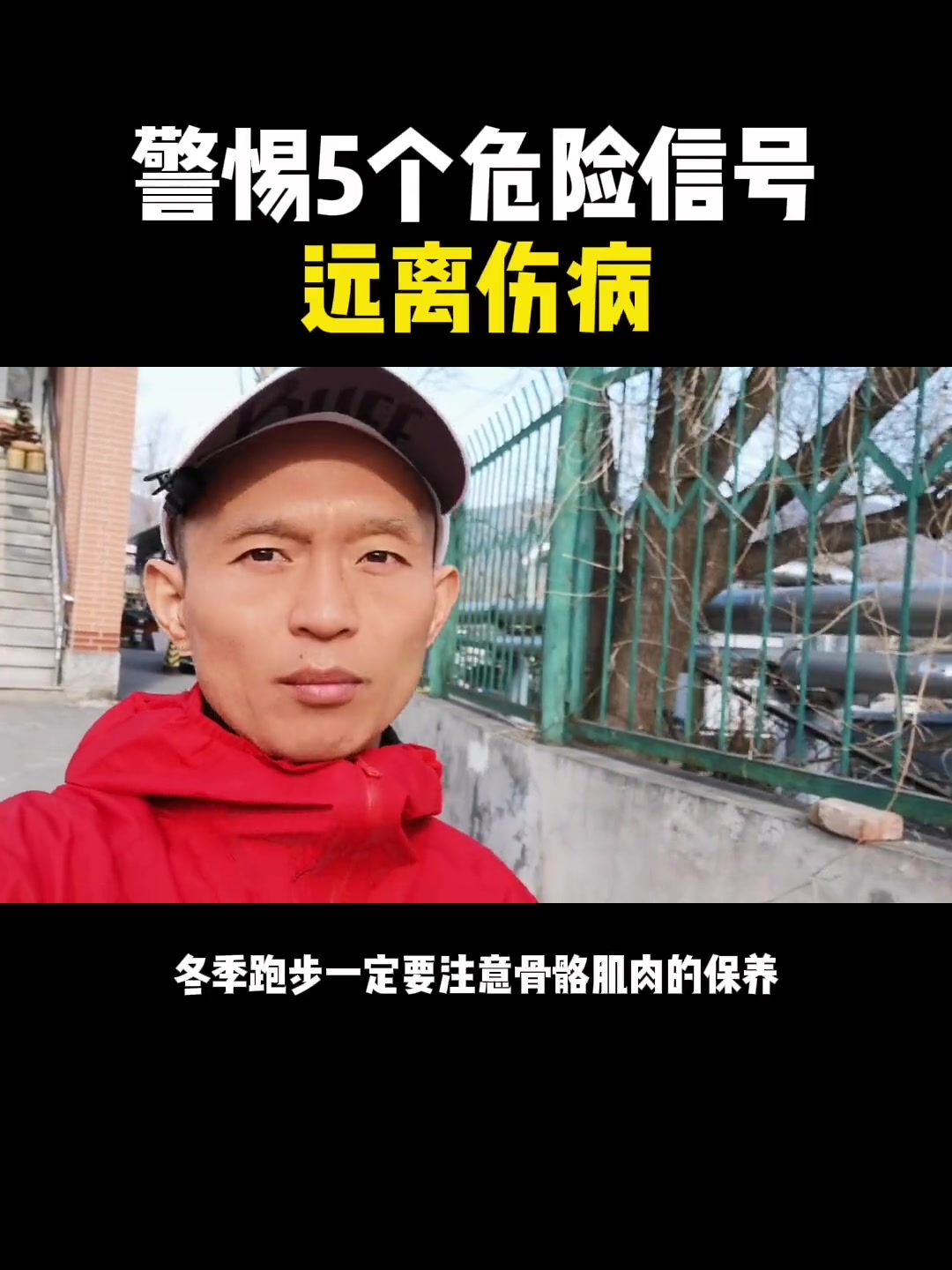 第7集|冬季跑步容易引起肌肉关节的损伤,警惕这些信号 创作灵感 冬季跑步 雷神教练