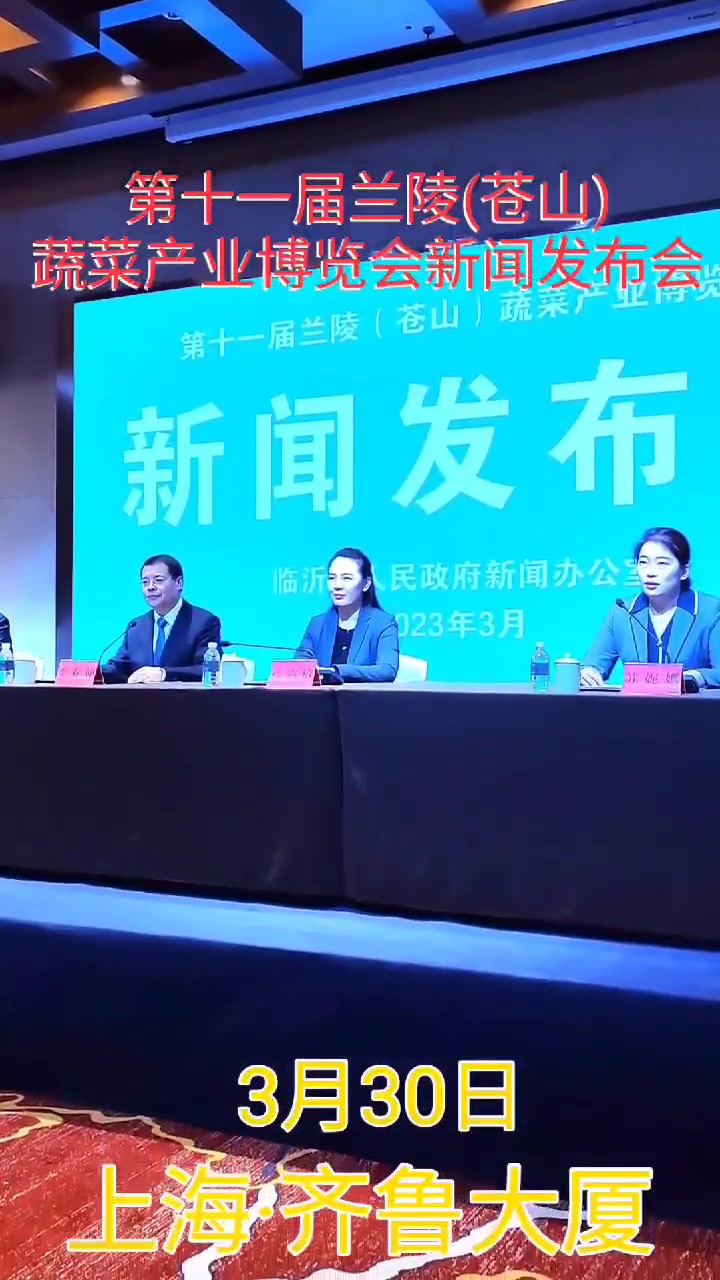 发布会召开!第十一届兰陵(苍山)蔬菜产业博览会要来啦!