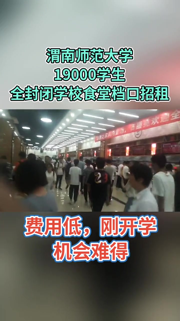 渭南师范学院,二本院校,在校师生1万9千余人,现对经营品种进行调整,公司直招,无λ场费用,