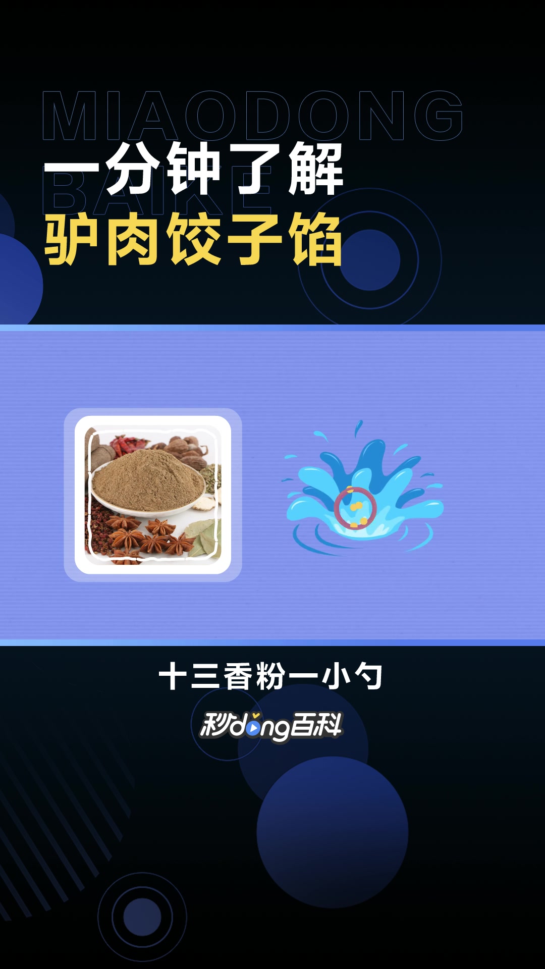 一分钟了解驴肉饺子馅