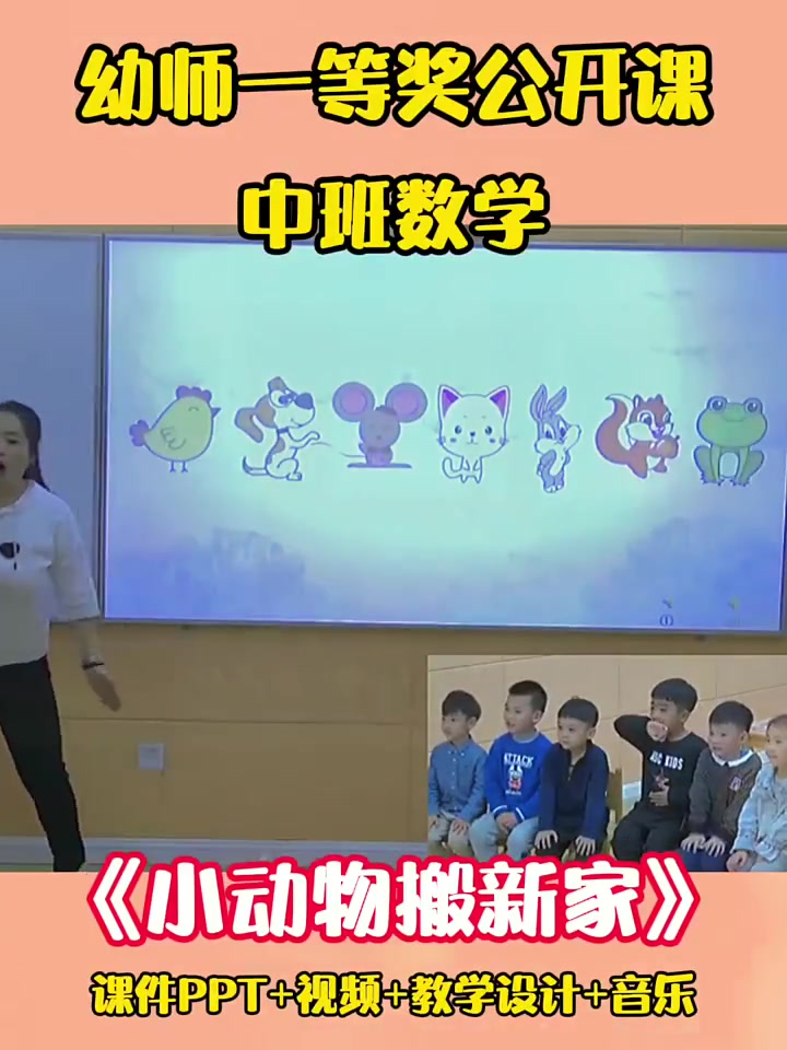 幼儿园公开课|中班数学《小动物搬新家》|快乐一堂有趣生动的课。这节幼师公开课是儿童教育的好