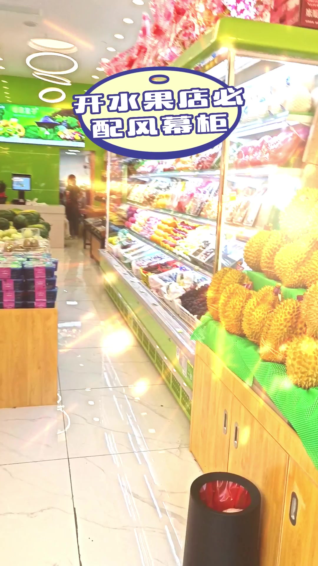 不管你是开水果店老司机还是新手小白,开水果店必配风幕柜